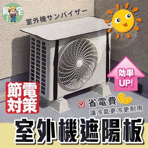 室外機遮陽板|冷氣室外機「擺1物」降溫又省電 師傅認證：秒省500元